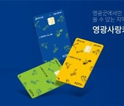 코나아이, 영광군 카드형 지역사랑상품권 플랫폼 운영대행 우협 재선정