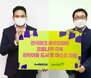 한국머크 바이오파마, 취약계층 어린이 위한 마스크·도서비 기부