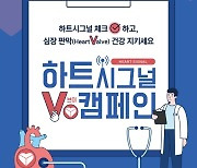 심혈관중재학회, 심장 판막 질환 알리기 '하트시그널 V 캠페인' 진행