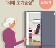 달라진 손맛.. 손주 이름도 깜빡.. 우리 부모님 혹시 치매?