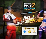'프리스타일2: 레볼루션 플라잉덩크', 사전예약 돌입