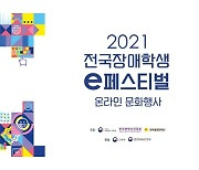 넷마블문화재단, '전국 장애학생 e페스티벌 문화행사' 개최