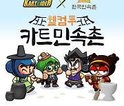 넥슨 '카트라이더', 한국민속촌과 만났다