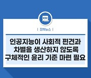 인공지능이 사회적 편견과 차별을 생산하지 않도록 구체적인 윤리 기준 마련 필요