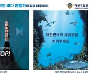 해양경찰청, 국민건강보험공단과 함께 깨끗한 바다 만들기 홍보 추진