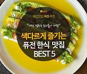 [카드뉴스] 색다른 맛으로 즐기는, 퓨전 한식 맛집 BEST 5
