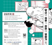 군산시민예술촌 '24초 영화공모전' 개최