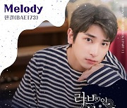 첫 방송 D-1 '러브 인 블랙홀', BAE173 한결 가창 'Melody' 동시 발매