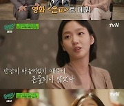 [리뷰IS] '유퀴즈' 김고은, '은교'로 주목받고 '도깨비'로 찾아온 슬럼프