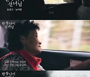 '한창나이 선녀님' 10월20일 개봉..윤종신 '늦바람' 콜라보 MV '찰떡'