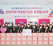 흥국생명, 취약 여성 청소년 위해 '핑크박스' 600개 전달