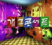 KBS 신규 코미디 서바이벌, 정식 프로그램명 공모전 개최