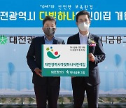 하나금융, 영아 전용 '대전시 다빛하나어린이집' 개원
