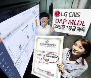 LG CNS, AI 분석 플랫폼 'GS인증' 1등급 획득
