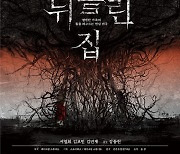 스토리위즈 영화 '뒤틀린 집' 제 26회 부산국제영화제 공식 초청