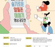 '슬기로운 알뜰폰 이야기 영상 공모전'개최
