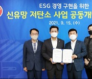 ㈜한진-한국동서발전, '신유망 저탄소사업' 공동추진