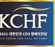 [2021 대한민국 CEO 명예의전당] 한국 경제의 새로운 기준 제시한 탁월한 리더들 선정