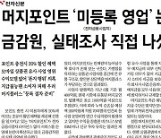 [이달의 기자상] 전자신문 '머지포인트 미등록 영업 논란' 등 8편