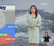 [출근길 날씨] 태풍 '찬투' 북상..제주 최고 400mm 이상 많은 비