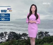 [날씨] 경남 오늘~내일 태풍 직접 영향으로 비..매우 강한 바람