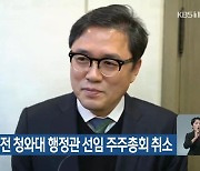 '낙하산 논란' 전 청와대 행정관 선임 주주총회 취소