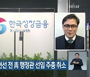 한국성장금융, 황현선 전 靑 행정관 선임 주총 취소