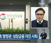 '낙하산 논란' 전 靑 행정관, 성장금융 자진 사퇴