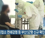 마사지업소 연쇄감염 등 부산 52명 신규 확진