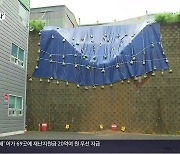 [현장K] 김해시, 미준공 산단 점검 '하나 마나'
