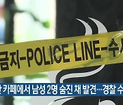대전 한 카페에서 남성 2명 숨진 채 발견..경찰 수사