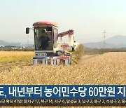 [여기는 안동] 경북도, 내년부터 농어민수당 60만원 지급 외