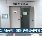 [간추린 단신] 검찰, '납품비리 의혹' 충북교육청 압수수색 외