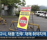 대구시, 태풍 '찬투' 재해 취약지역 점검