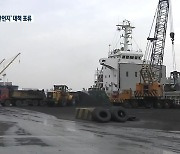 [여기는 강릉] 동해항 비산먼지 피해대책 표류