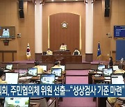 전주시의회, 주민협의체 위원 선출.."성상검사 기준 마련"
