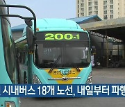 [간추린 소식] 춘천 시내버스 18개 노선, 내일부터 파행 운영 외