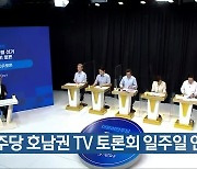 민주당 호남권 TV 토론회 일주일 연기
