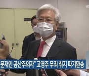 대법, "문재인 공산주의자" 고영주 무죄 취지 파기환송