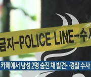대전 한 카페에서 남성 2명 숨진 채 발견..경찰 수사