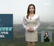 [날씨] 제주 '태풍 직접 영향권'..내일 오후까지 '거센 비바람'