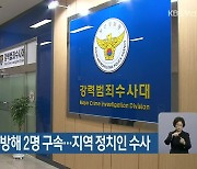 재활용센터 업무방해 2명 구속..지역 정치인 수사