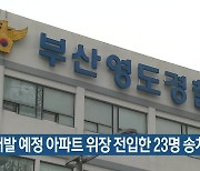 재개발 예정 아파트 위장 전입한 23명 송치
