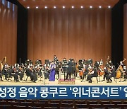 30회 성정 음악 콩쿠르 '위너콘서트' 열려
