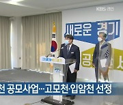 경기형 청정하천 공모사업..고모천·입암천 선정