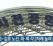 사천-김포 노선, 화·목 각 2차례 늘려