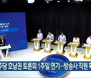 민주당 호남권 토론회 1주일 연기..방송사 직원 확진