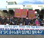 화물연대 "SPC 운수노동자 집단해고 철회 촉구"