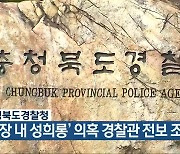 충청북도경찰청, '직장 내 성희롱' 의혹 경찰관 전보 조치