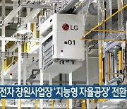 LG전자 창원사업장 '지능형 자율공장' 전환